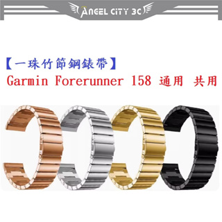 AC【一珠竹節鋼錶帶】Garmin Forerunner 158 通用共用錶帶寬度 20mm 智慧手錶運動時尚透氣防水