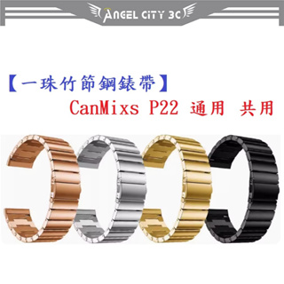 AC【一珠竹節鋼錶帶】CanMixs P22 通用 共用 錶帶寬度 20mm智慧 手錶 運動 時尚 透氣 防水
