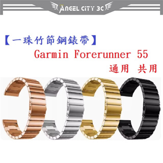 AC【一珠竹節鋼錶帶】Garmin Forerunner 55 / 165 通用共用錶帶寬度 20mm 智慧手錶