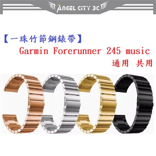 AC【一珠竹節鋼錶帶】Garmin Forerunner 245 music 通用 共用 錶帶寬度 20mm 智慧手錶