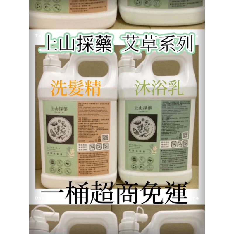 $550超取免運費“”上山採藥艾草系列 沐浴乳／洗髮精／潤髮乳 4000ML