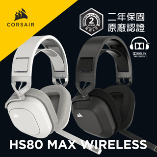 海盜船 CORSAIR HS80 MAX 無線電競耳機 2.4G/藍牙 官方旗艦館