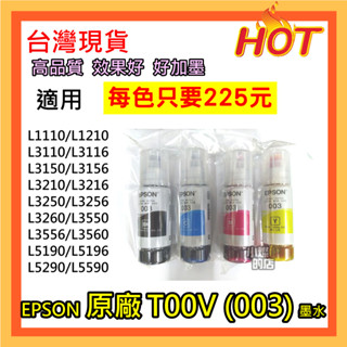 快速出貨 EPSON 全新原廠袋裝墨水 墨水 適用L1110 L3150 L5290 L3250 L3110 L3210