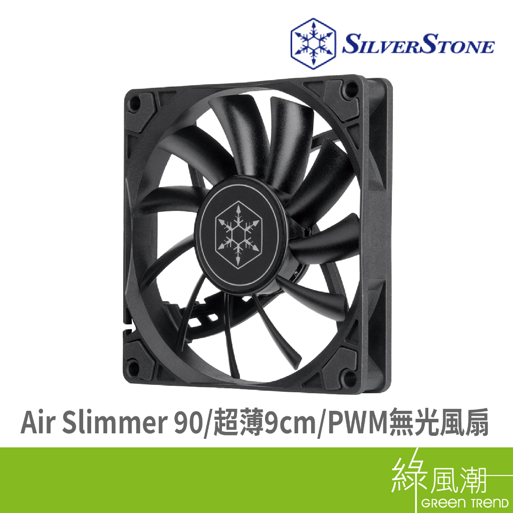 SILVER STONE 銀欣 Air Slimmer 90 超薄9cm PWM風扇 系統風扇類-