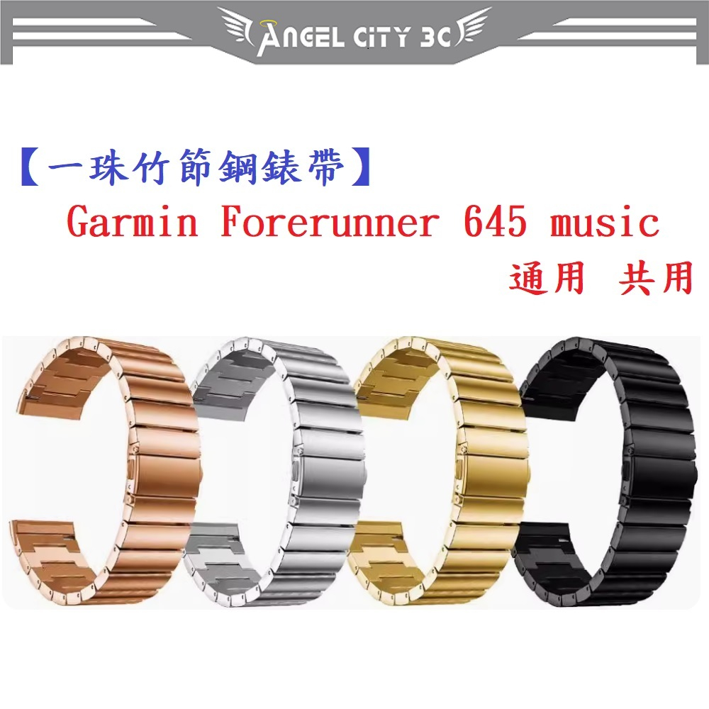 AC【一珠竹節鋼錶帶】Garmin Forerunner 645 music 通用 共用 錶帶寬度 20mm 智慧手錶