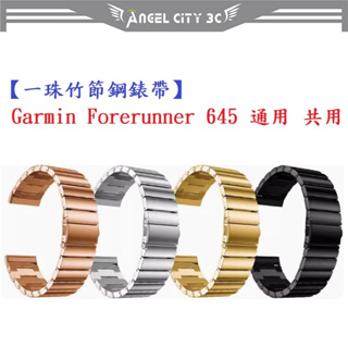 AC【一珠竹節鋼錶帶】Garmin Forerunner 645 通用共用錶帶寬度 20mm 智慧手錶運動時尚透氣防水