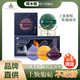 【AMORTALS 品牌直供】台灣現貨韓國爾木萄官方正品北斗七星氣墊粉撲 爾木萄粉撲 爾木萄 粉撲 氣墊粉撲（4入/7入