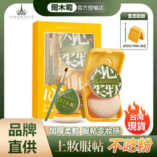 【AMORTALS 品牌直供】台灣現貨 韓國爾木萄官方正品100分粉撲 爾木萄粉撲 爾木萄 粉撲 棉花糖粉撲 氣墊粉撲