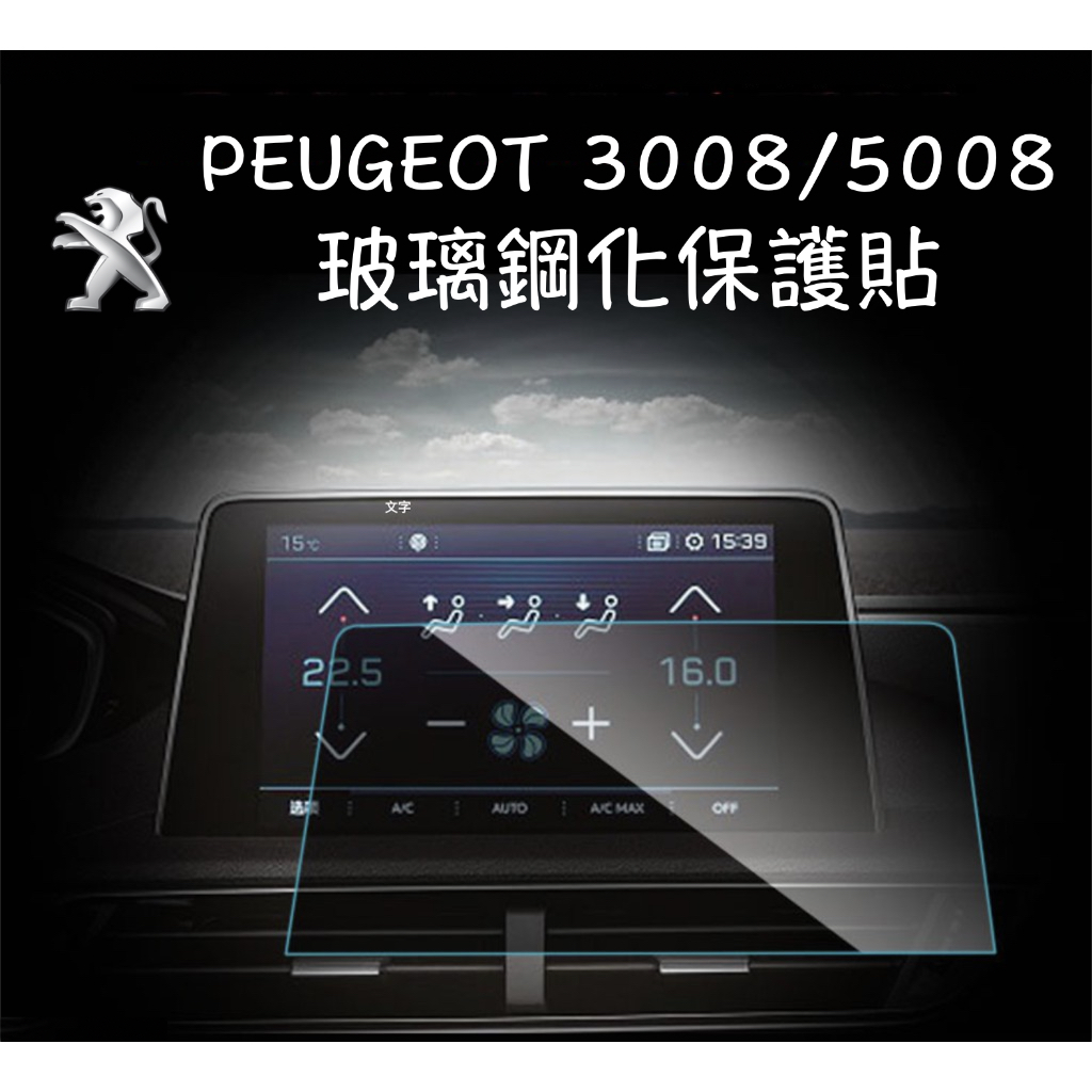 【台灣現貨】PEUGEOT 寶獅 3008 5008 導航 螢幕 儀表 中控 螢幕貼 中控貼 鋼化膜 藍光膜 保護貼