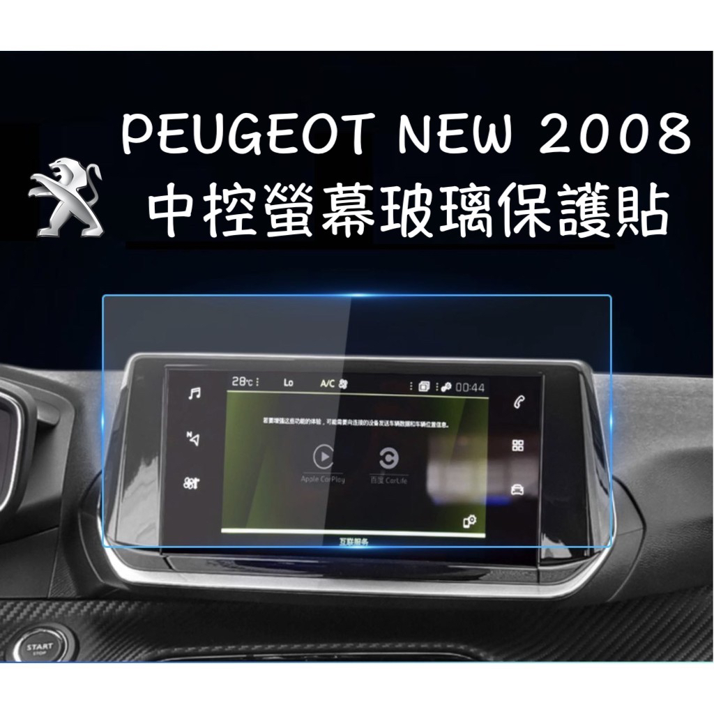 【台灣現貨】PEUGEOT 寶獅 2008 導航 螢幕 儀表 中控 螢幕貼 中控膜 鋼化膜 藍光膜 保護貼 配件