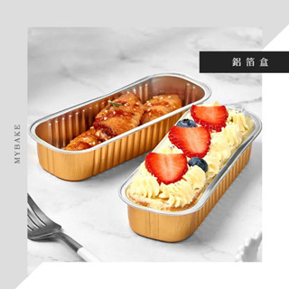 【麥焙】金色鋁箔盒 透明上蓋 一次性鋁箔盒 烘烤盒 錫紙盒 加厚 氣炸 烤箱 燒烤蒸焗 耐高溫 【50入】