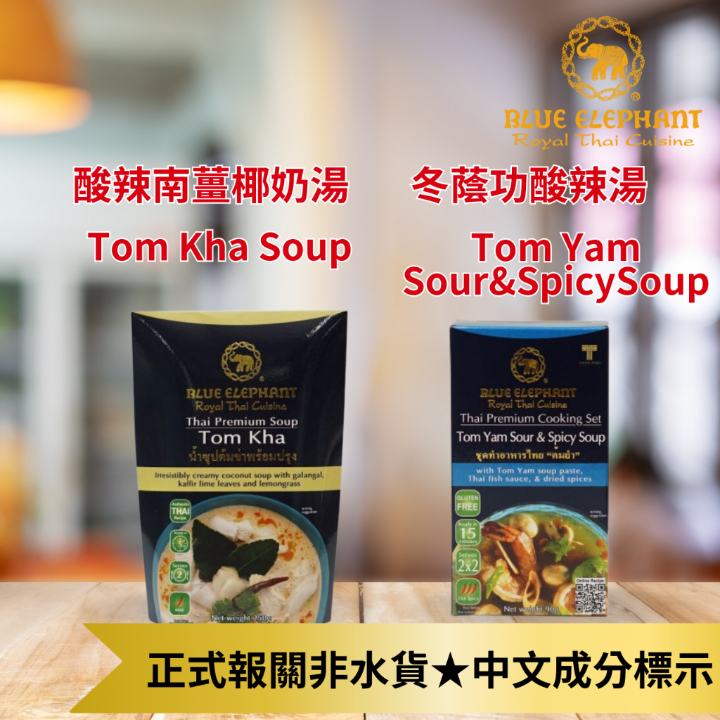 💥特惠折扣 💥藍象露營快煮料理包 ● Tom Kha酸辣南薑椰奶湯 ●冬蔭功酸辣湯 Tom Yam 火鍋湯底