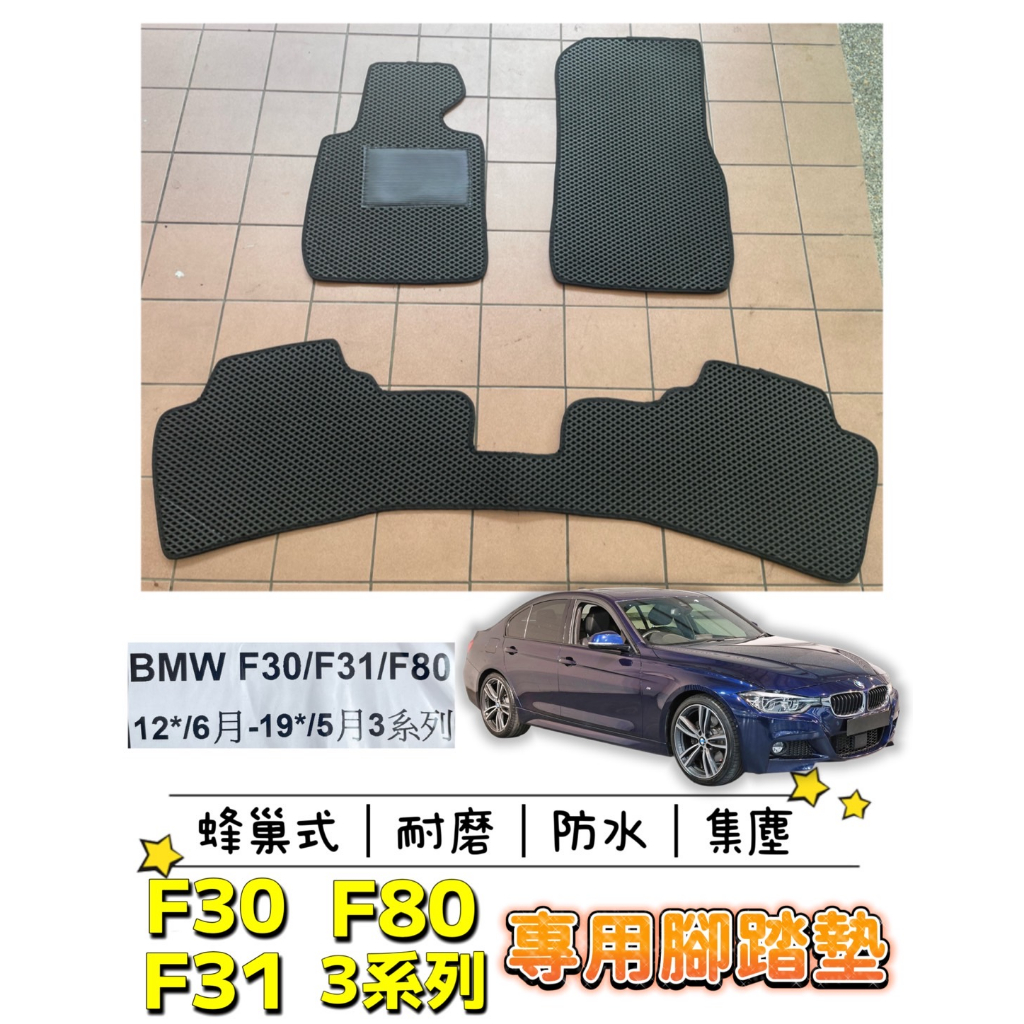 [T.C車用品］🚚可超取 BMW 12-19年 F30 F31 F80 專用 蜂巢式防水腳踏墊 腳踏板 汽車地墊