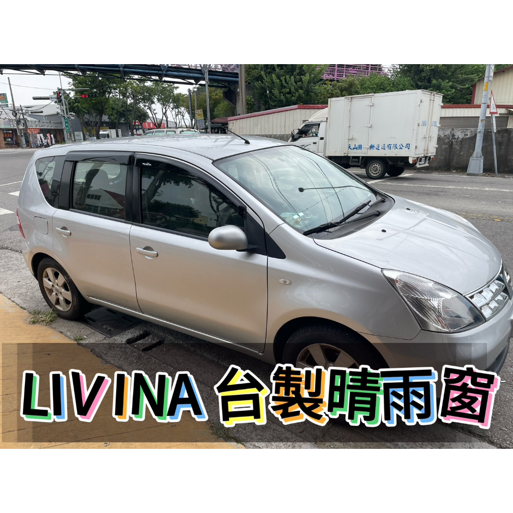 [T.C車用品］日產 LIVINA 台製專用晴雨窗 低風切 低噪音 A級壓克力 | 3M雙面膠 | 高密合度