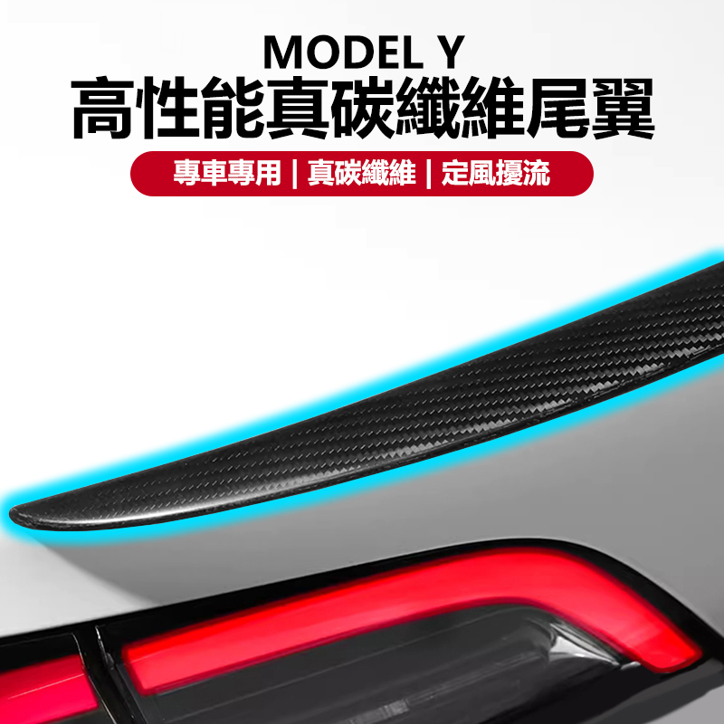 【KS汽車精選用品】Tesla Model Y 高性能真碳纖維尾翼 P版尾翼 尾翼 真碳 外觀 性能版尾翼 真碳纖維