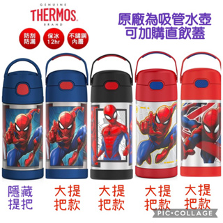 現貨24H出貨 Thermos 膳魔師 兒童保溫瓶 蜘蛛人 spiderman 兒童有提把保溫吸管水壺 保溫瓶 替換吸管