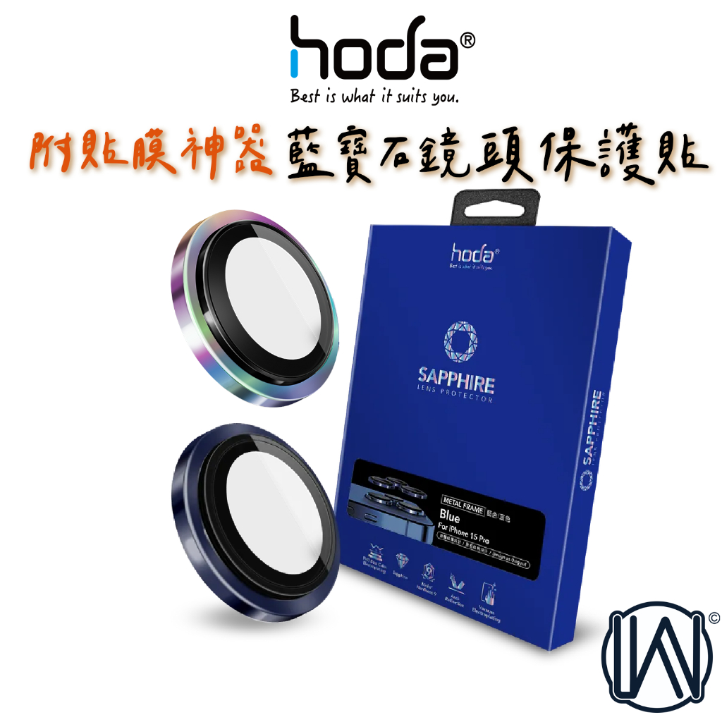 hoda iPhone 15 Pro Max 鏡頭貼 附貼膜神器 藍寶石金屬框 贈PET鏡頭座貼