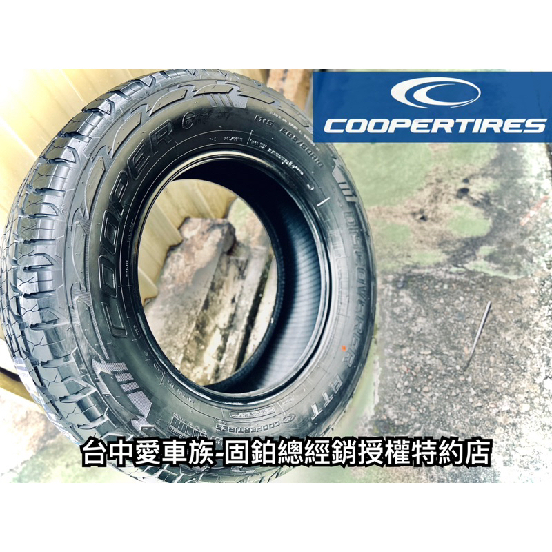 台中北屯 有貨 固鉑輪胎 COOPER ATT 285/60/18 $6700條 舒適四季全地形輪胎 LX Ranger