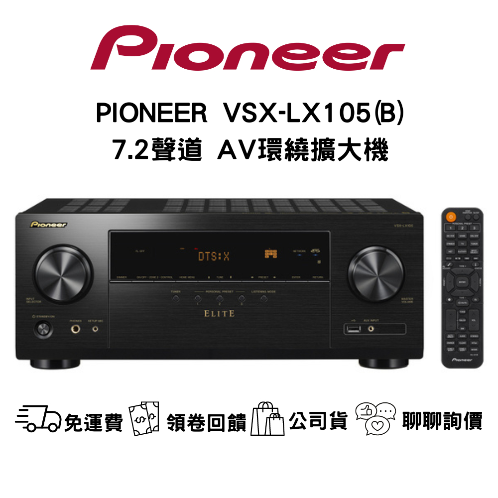 PIONEER VSX-LX105 7.2環繞劇院擴大機 聊聊最低價  (7.2聲道環繞擴大機原廠公司貨)