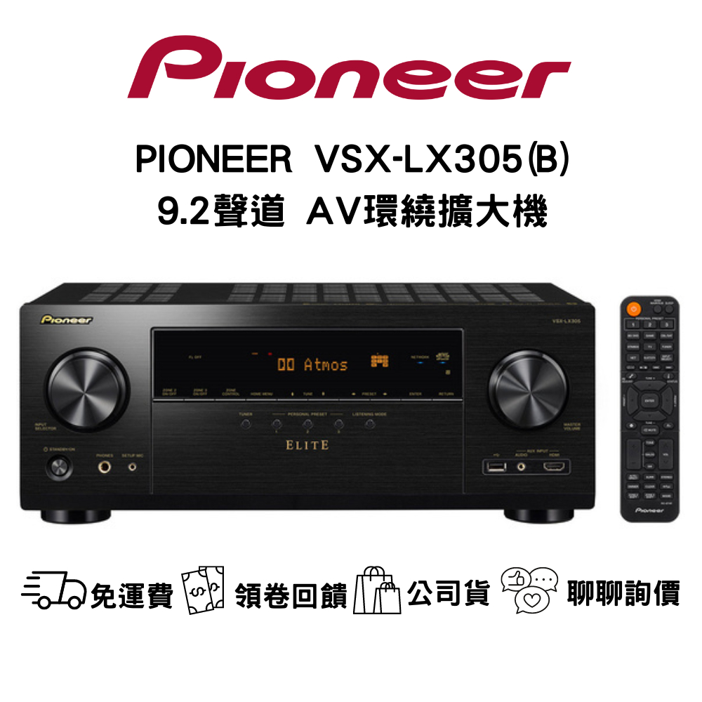 PIONEER VSX-LX305 9.2環繞劇院擴大機 聊聊最低價  (9.2聲道環繞擴大機原廠公司貨)