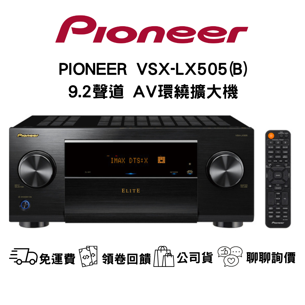 PIONEER VSX-LX505 9.2環繞劇院擴大機 聊聊最低價  (9.2聲道環繞擴大機原廠公司貨)