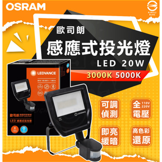 附發票 OSRAM 歐司朗 LED感應投光燈 20W 防水防塵 戶外燈具 感應式燈具 即亮緩暗 附防水盒