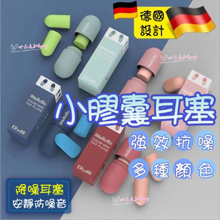 小膠囊耳塞 海綿耳塞 膠囊耳塞 耳塞 降噪耳塞 睡眠耳塞 睡眠隔絕專用 旅行耳塞 睡覺耳塞 防噪耳塞 慢回彈耳塞