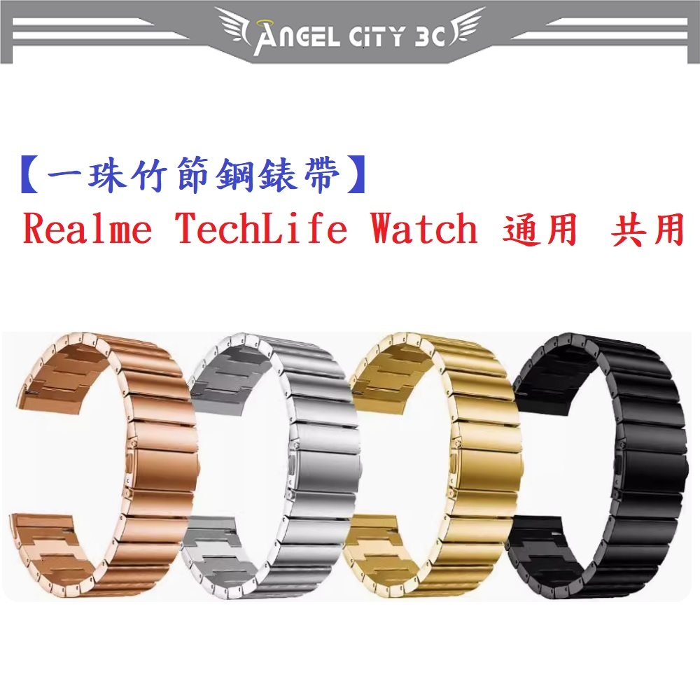 AC【一珠竹節鋼錶帶】Realme TechLife Watch 通用共用錶帶寬度 20mm 智慧手錶運動時尚透氣防水