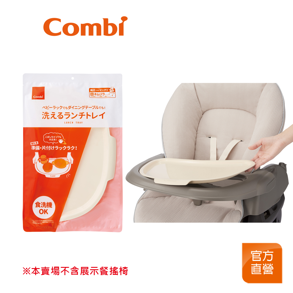 【Combi】水洗快拆 小餐盤｜餐搖椅專用｜餐搖椅配件