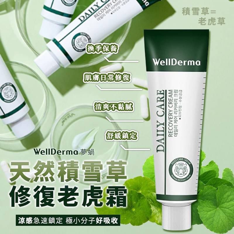 韓國 WellDerma 天然積雪草修復老虎霜 30ml