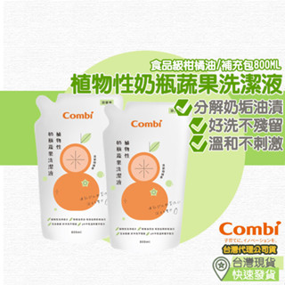 【台灣現貨 附發票】Combi 植物性奶瓶蔬果洗潔液 奶瓶 蔬果 洗潔液 補充包 奶瓶清潔 洗奶瓶 洗碗 清新柑橘香