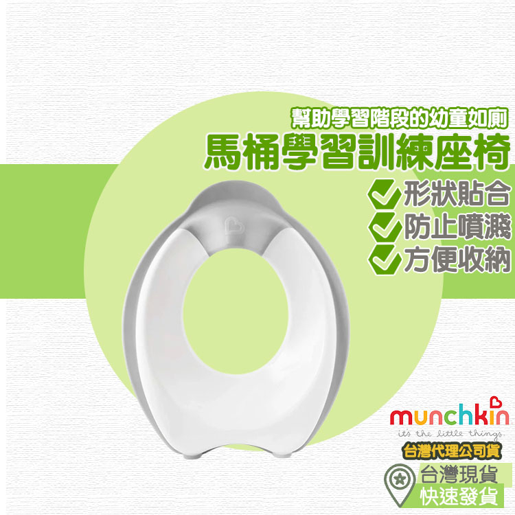 【台灣現貨 附發票】munchkin 馬桶學習訓練座椅 馬桶坐墊 兒童馬桶坐便圈 寶寶馬桶座墊 坐便器 座便 兒童馬桶圈