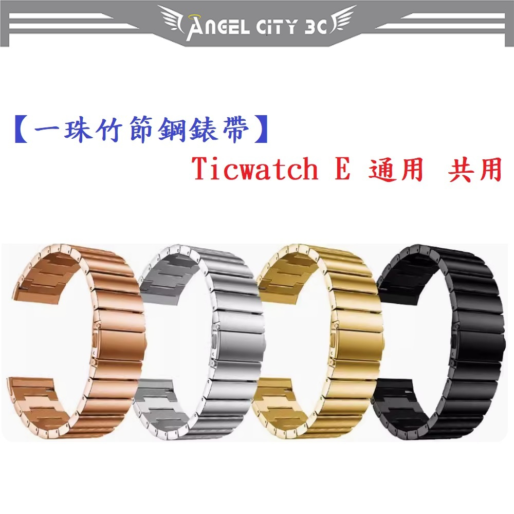 AC【一珠竹節鋼錶帶】Ticwatch E 通用 共用 錶帶寬度 20mm智慧 手錶 運動 時尚 透氣 防水