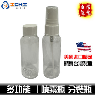 噴霧瓶 透明瓶 噴瓶 分裝瓶 50ml【台灣製造】洗車劑分裝瓶 分裝罐 噴霧罐 透明噴霧瓶 PET瓶 噴頭瓶 噴霧