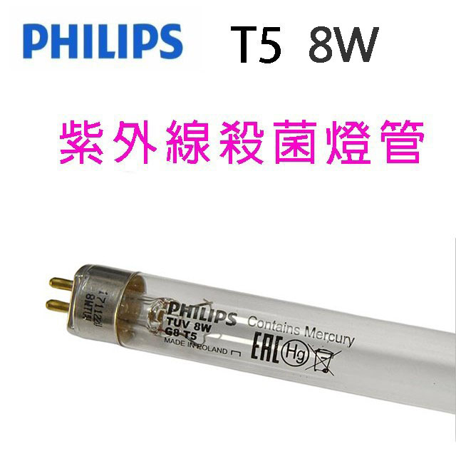 Philips飛利浦TUV紫外線 8W殺菌燈管