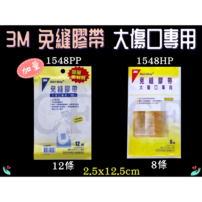 3M 免縫膠帶 美容膠帶 大傷口專用 加量包 1548HP 1548PP