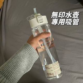 現貨當天出🇹🇼隔日到貨🚀贈吸管刷🫧無印良品 環保吸管 無印 MUJI 水壺 水杯 環保杯 矽膠環保吸管 專用吸管 吸管