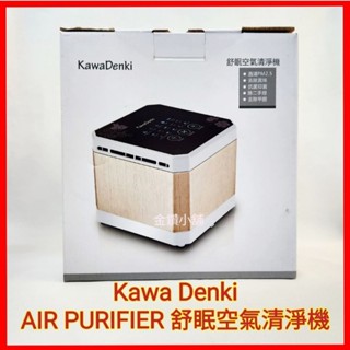 ♥️Kawa Denki AIR PURIFIER 舒眠空氣清淨機 鋁合金外殼 負離子 SPA香氛 清淨機