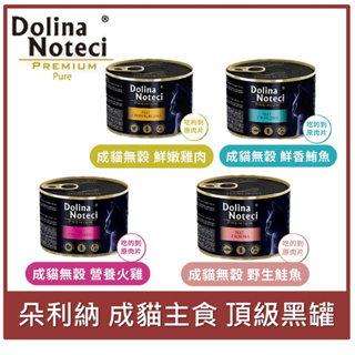 波蘭 朵利納 Dolina 頂級黑罐 185g 無穀 無膠 高含肉量 無麩質 貓咪主食罐 貓罐 鮪魚 雞肉 火雞 鮭魚