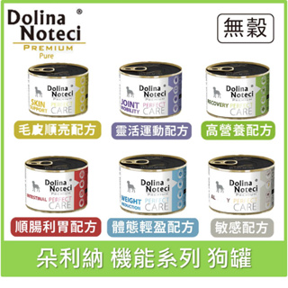 波蘭 朵利納 Dolina 機能配方系列犬罐 185g 無穀 敏感犬罐頭 狗罐頭 術後保養 毛皮 腸胃道 減重 狗主食罐