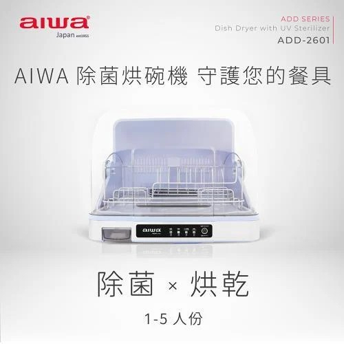 【免運費】 AIWA 愛華 紫外線除菌 烘碗機/餐具收納箱 ADD-2601 開蓋熄燈保護設計