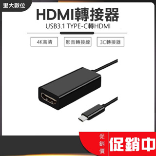 里大數位 USB3.1TYPE-C轉HDMI 影音轉接線 即插即用 4K高清 智能芯片
