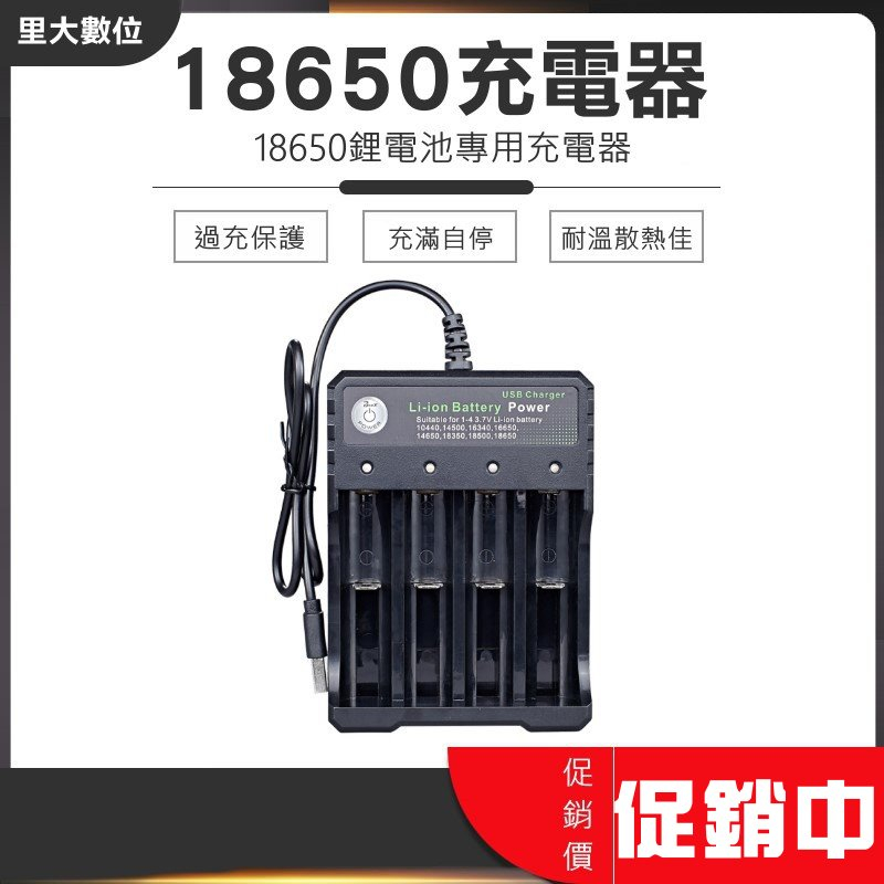 里大數位 18650鋰電池專用充電器 快充版 支援usb線連接 可充四顆 充飽保護(自動斷電) 可獨立充電 耐高溫散熱佳