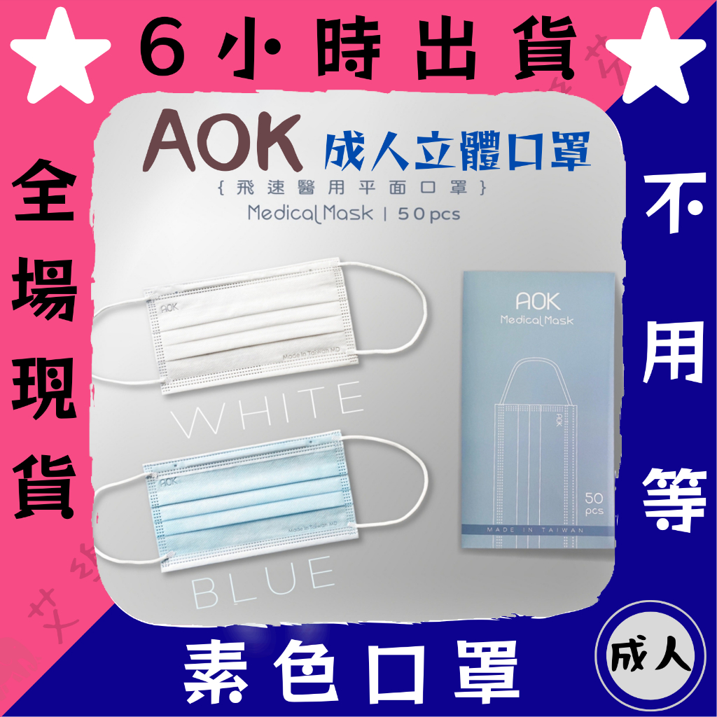 【AOK 平面成人醫用口罩】醫療口罩 醫用 平面口罩 成人 台灣造 雙鋼印 藍色 白色 舒適