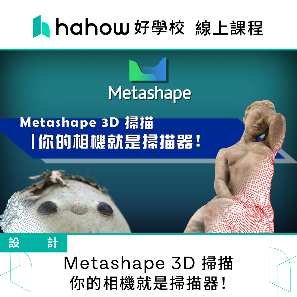 線上課程｜Metashape 3D 掃描 | 你的相機就是掃描器！