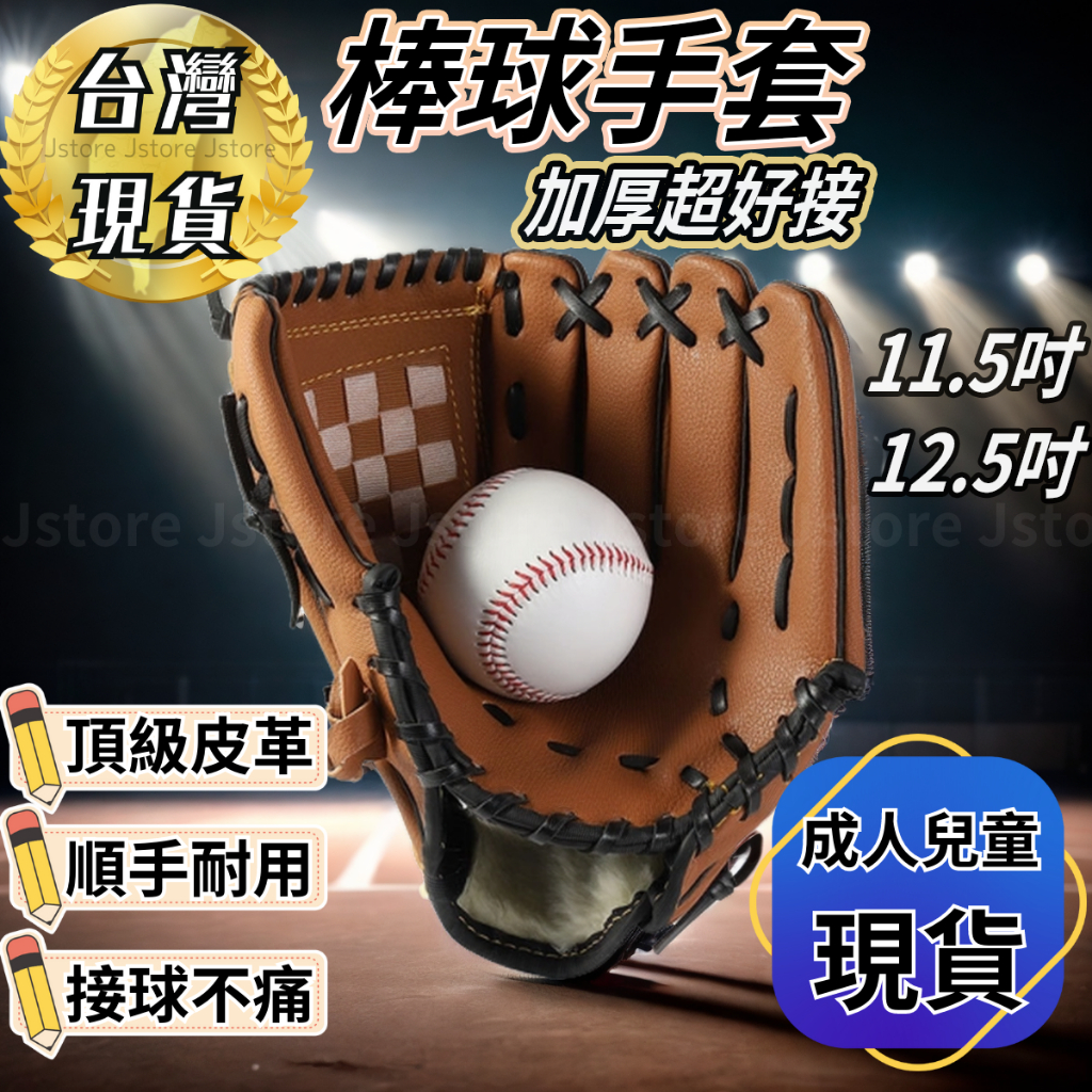 【發票現貨】棒球手套 棒球 投手手套 手套 一壘手手套 棒球練習 軟式棒球 訓練手套 守備手套 兒童棒球手套