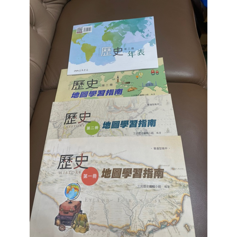 高中歷史地圖學習指南，第一冊，第二冊，第三冊（第三冊含歷史年表），三民書局