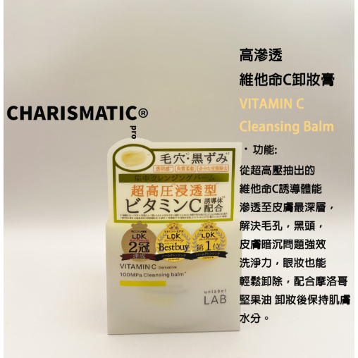 -CHMC- 日本 多件優惠 Unlabel lab 超高壓浸透型 高滲透維他命C、B彈潤卸妝膏 90g
