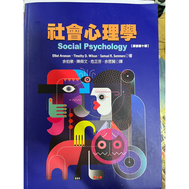 社會心理學  第十版