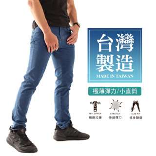 【MIT超彈涼爽牛仔褲】臺灣製造 極薄彈力單寧長褲 柔軟親膚 彈性伸縮 YKK拉鍊 窄管修身顯瘦 小直筒牛仔褲 5959